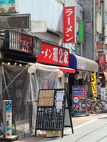 ラーメン 環2家 蒲田店 - 飲食業