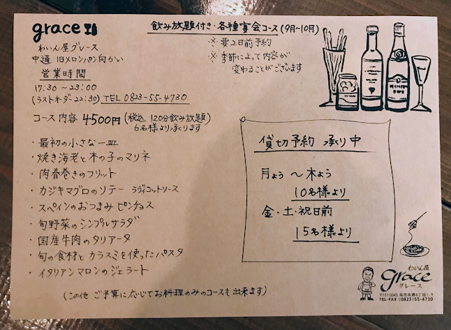 わいん屋 グレース