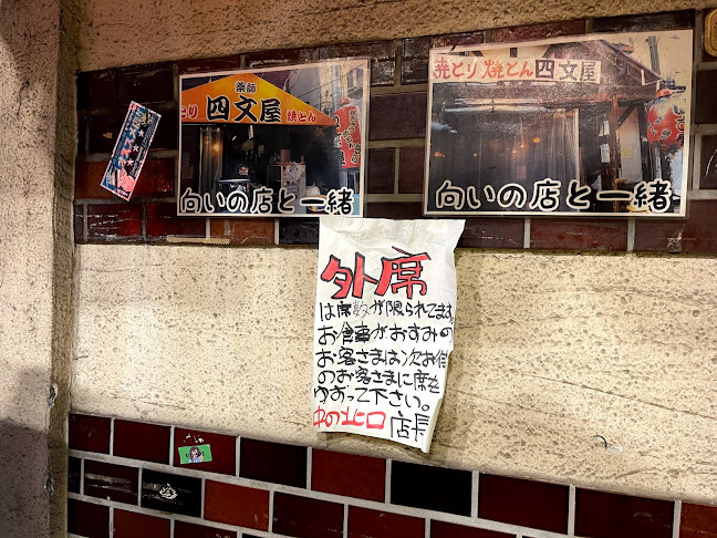 四文屋 中野北口店 - 中野区