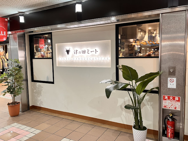 Opinii despre 津の田ミート 川西店 în 川西市 - 飲食業