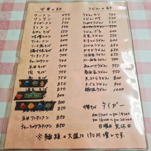 中華そば生そば タイガー