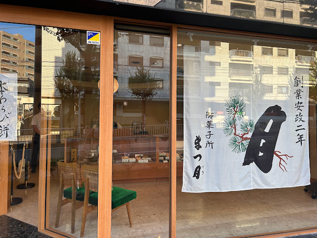 まつ月 田辺通店 - 名古屋市