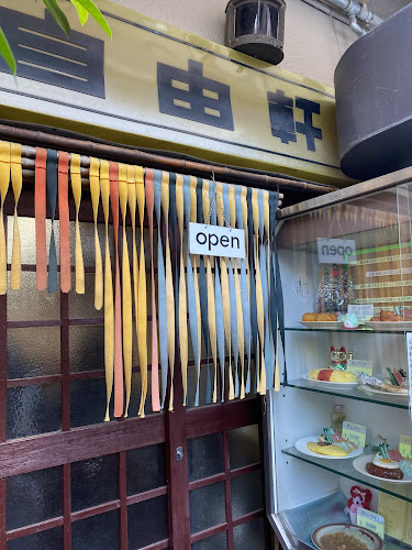 洋食の店自由軒 - 飲食業