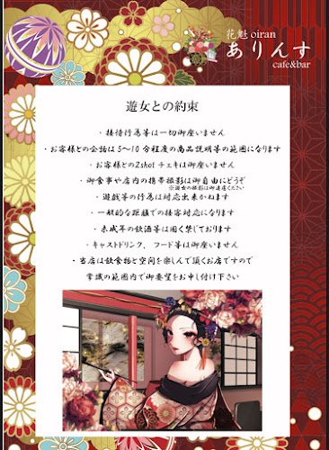 Comentarii opinii despre 花魁コンセプトカフェ&バー「ありんす」名古屋栄