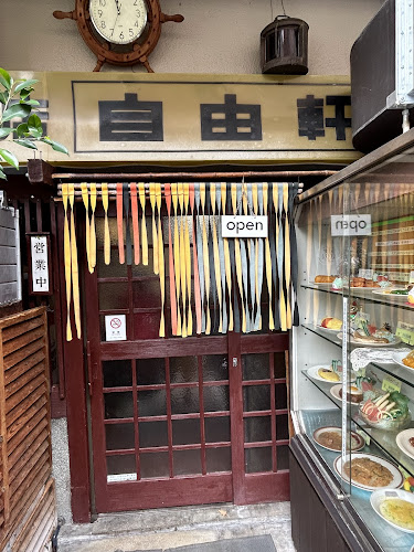 Opinii despre 洋食の店自由軒 în 神戸市 - 飲食業