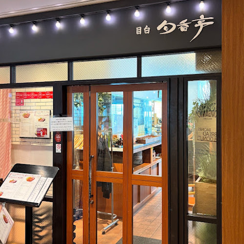 Comentarii opinii despre 目白 旬香亭