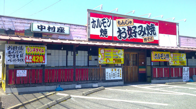 中村座 - 飲食業