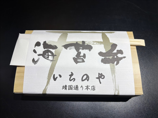 海苔弁いちのや 東池袋