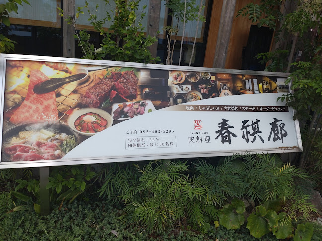 肉料理 春祺廊 - 東広島市