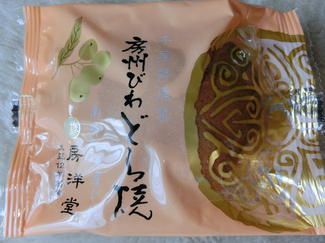 房洋堂本社 - 館山市