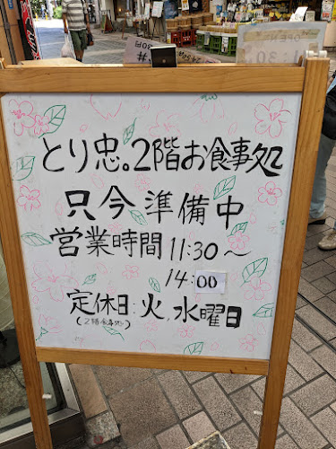 Comentarii opinii despre とり忠。弘明寺商店街店