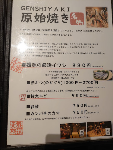 くるめ串雄源 - 飲食業