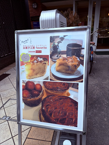 お菓子工房 ファヴリット - 京都市