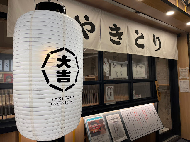 やきとり大吉 青木店 - 神戸市