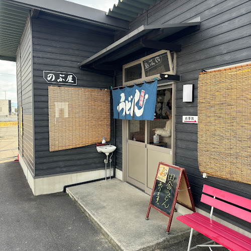 手打ちうどん のぶ屋