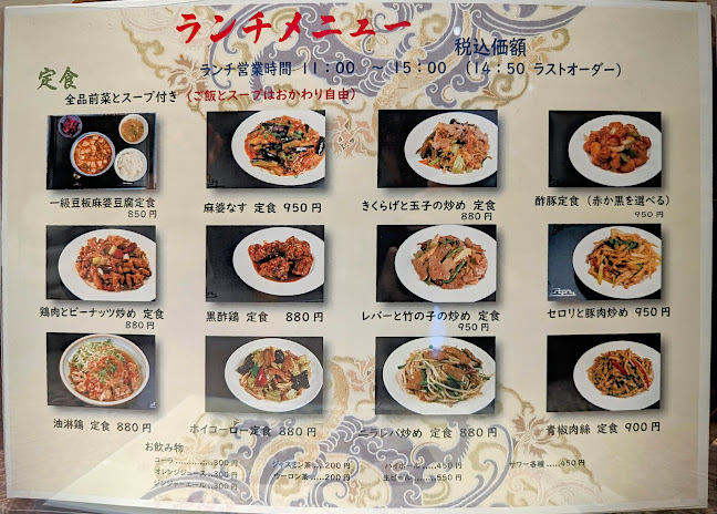 清珍楼 - 茅ヶ崎市