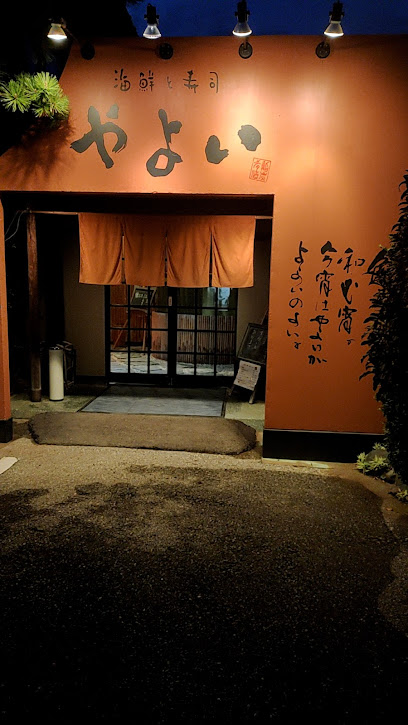 海鮮炉端と寿司 やよい