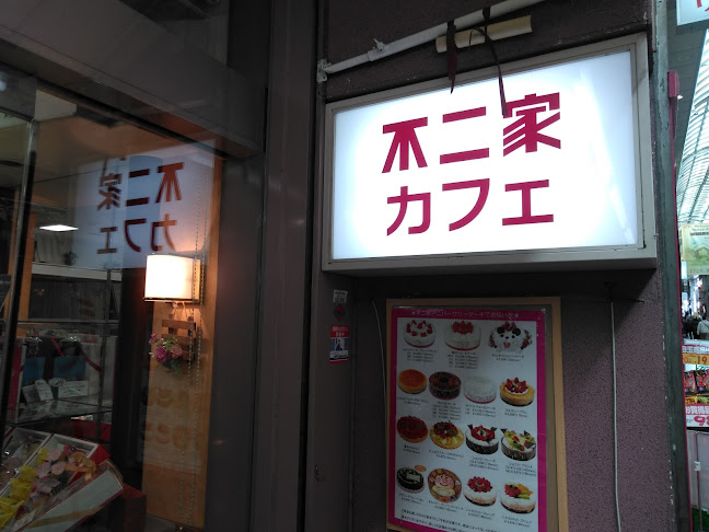 不二家 伏見店