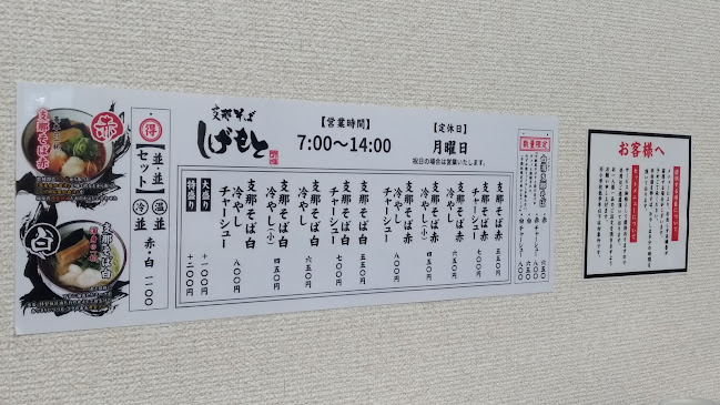 支那そば しげもと 藤枝本店