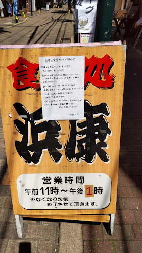 Opinii despre 浜康 în 長崎市 - 飲食業