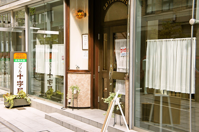 グリル十字屋 - 神戸市