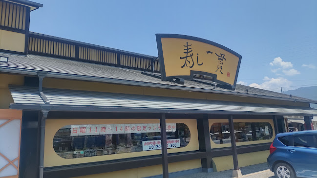 寿し一貫 西条店