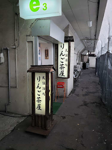 りんご茶屋 - 飲食業