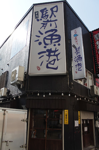 うんめ魚が食いてぇ 駅前漁港 本店 - 新潟市