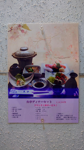 おたる 魚亭 - 小樽市