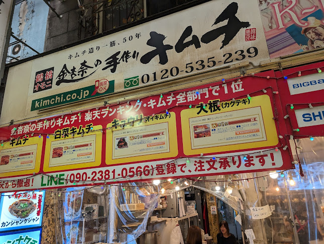 金杏奈の手作りキムチ 김안나 - 飲食業