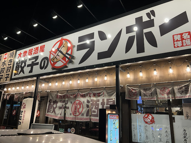 大衆居酒屋 餃子のランボー - 名護市