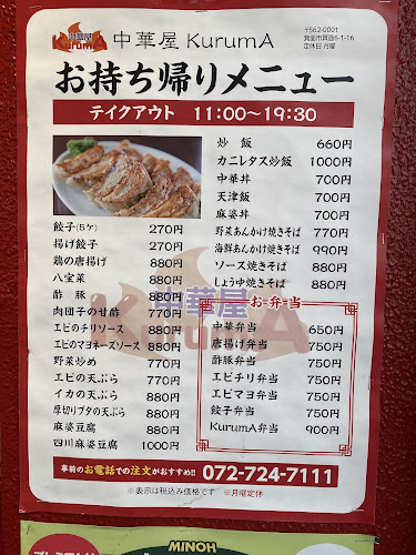 中華屋KurumA - 箕面市