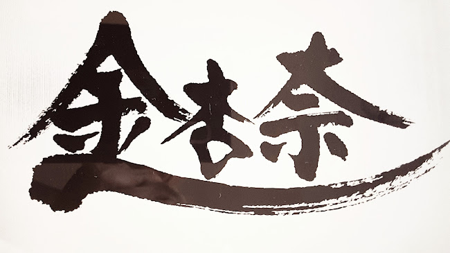 金杏奈の手作りキムチ 김안나 - 大阪市