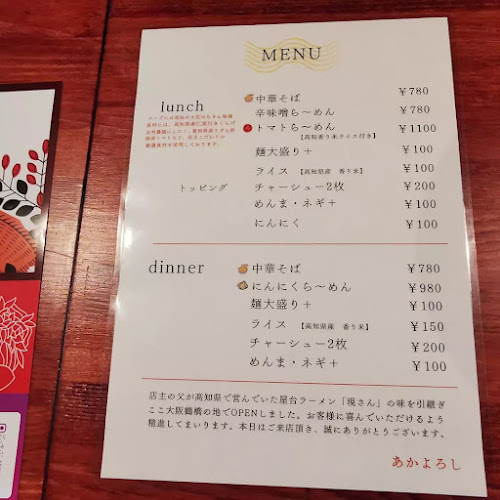 Opinii despre らぁ麺と食専科 あかよろし în 大阪市 - 飲食業