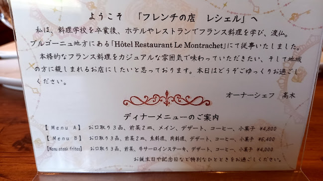 Comentarii opinii despre フレンチの店 レシェル