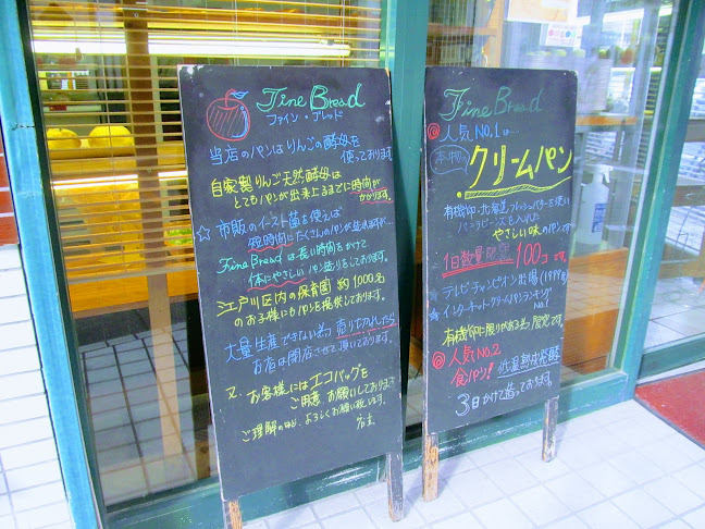 ファインブレッド 駅前店 - 飲食業