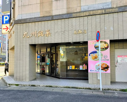 西肥自動車(株) 本社商事本部九州銘菓島瀬店