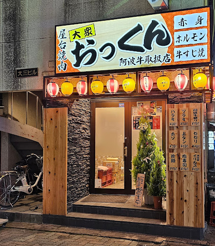 焼肉おっくん 栄町本店