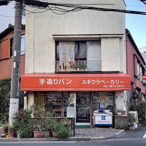 スギウラベーカリー