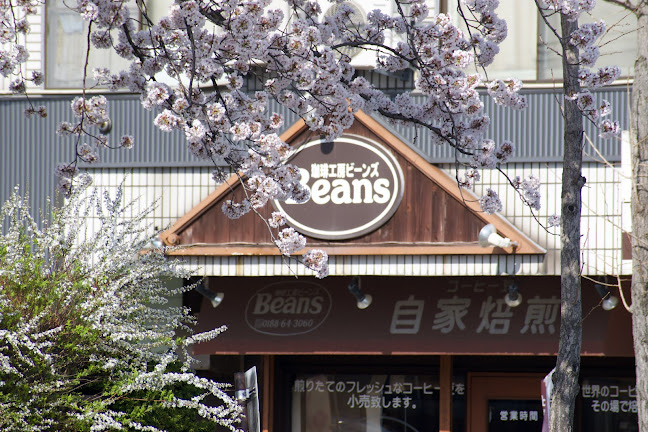 珈琲工房ビーンズ - 飲食業