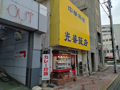光華飯店