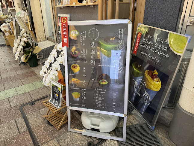 薩摩茶屋たばねのし - 鹿児島市