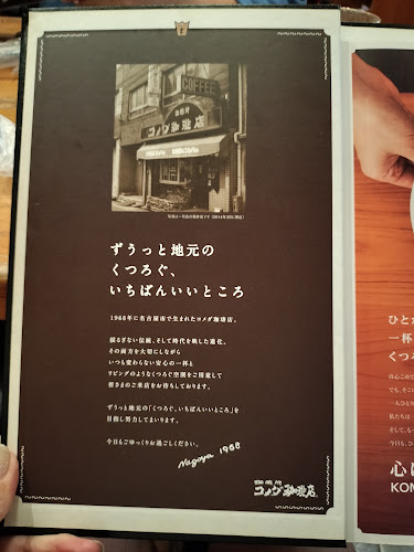 コメダ珈琲店 五女子店 - 名古屋市