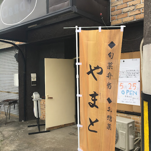 Opinii despre 旬菜料理 やまと în 東大和市 - 飲食業