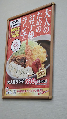 かつや 北広島店 - 飲食業