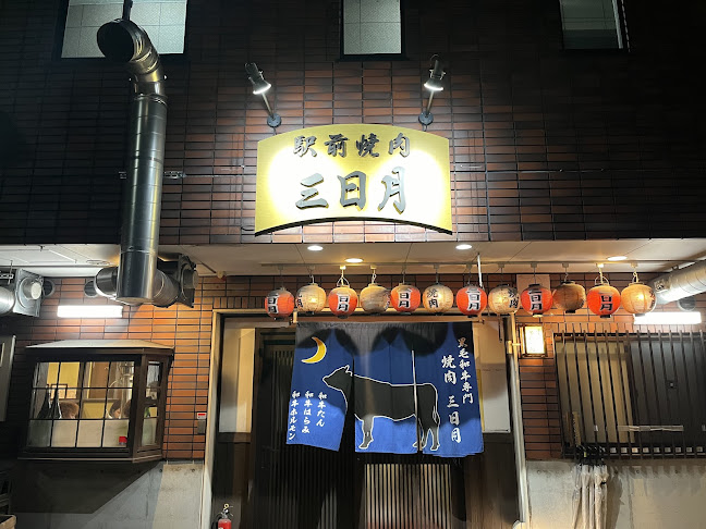 焼肉三日月
