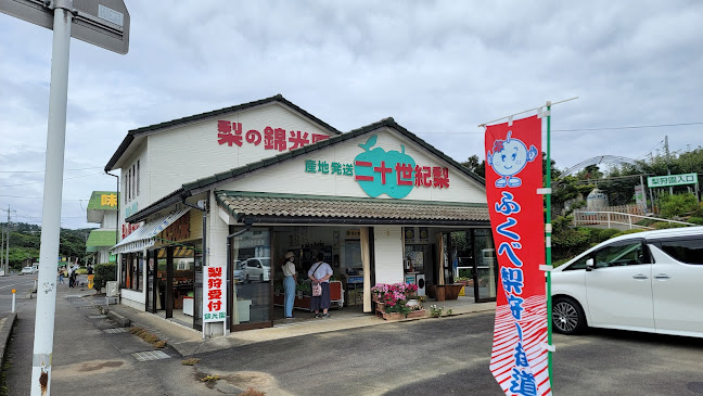 梨の錦光園 - 飲食業