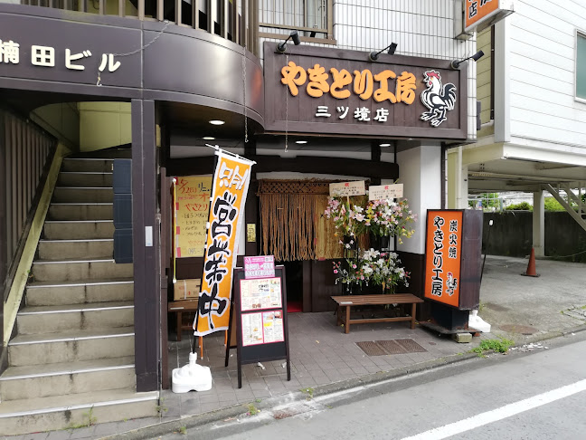 やきとり工房三ツ境店