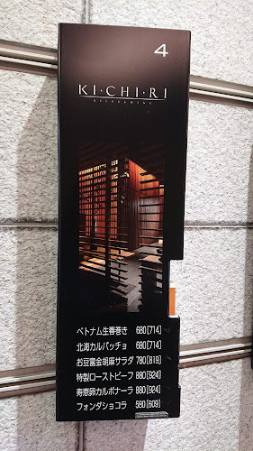 KICHIRI 新宿 - 新宿区