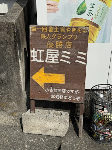 Opinii despre 虹屋ミミ în 富士宮市 - 飲食業